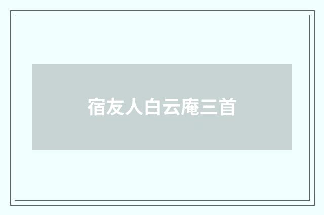 宿友人白云庵三首