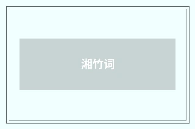 湘竹词