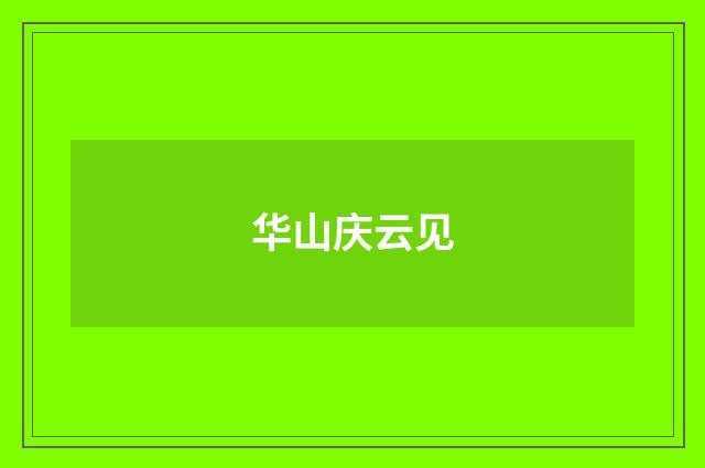 华山庆云见