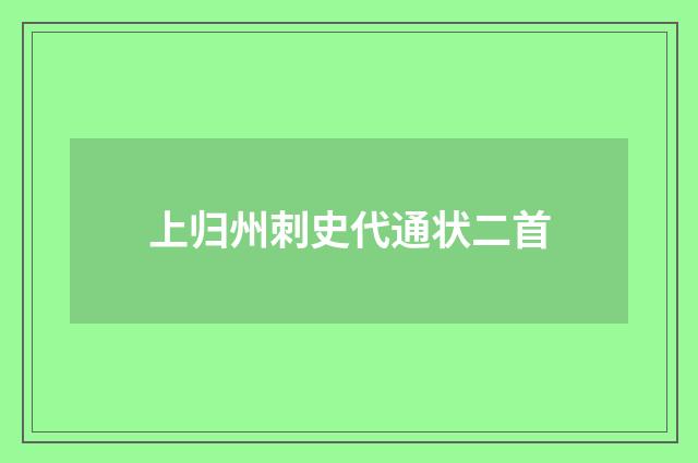 上归州刺史代通状二首
