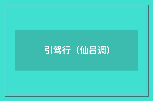 引驾行（仙吕调）