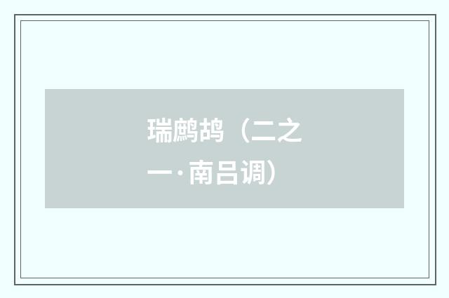 瑞鹧鸪（二之一·南吕调）