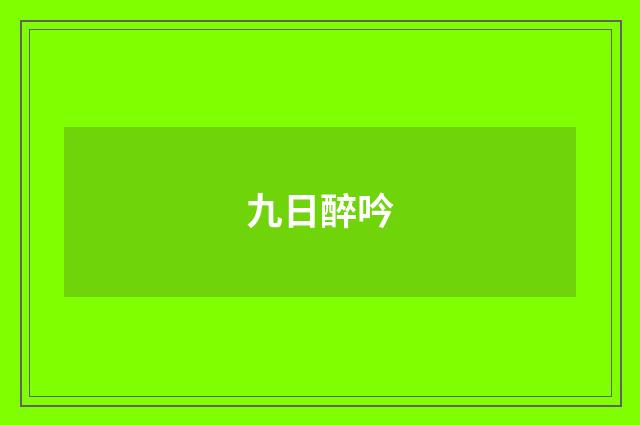九日醉吟