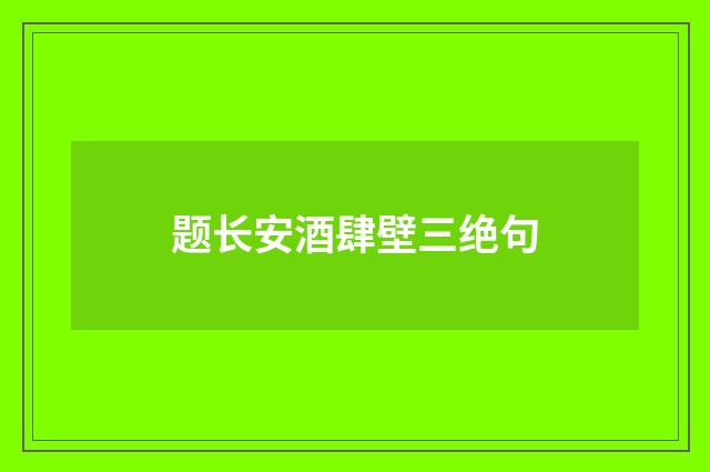 题长安酒肆壁三绝句