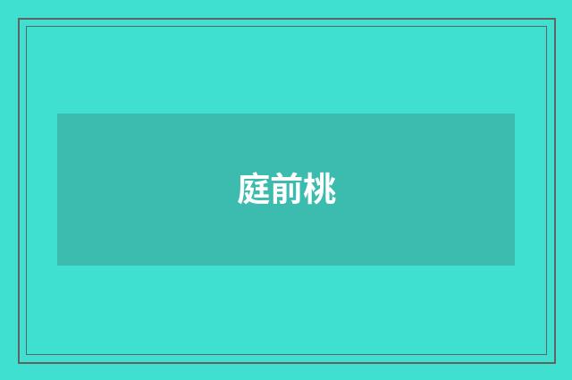 庭前桃