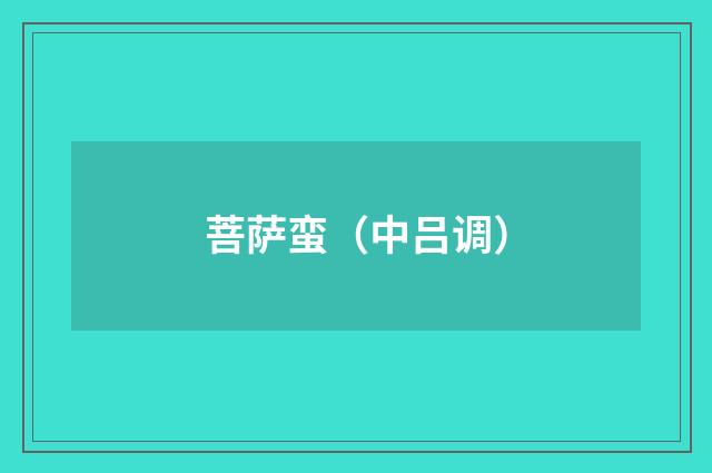 菩萨蛮（中吕调）