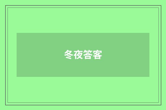 冬夜答客