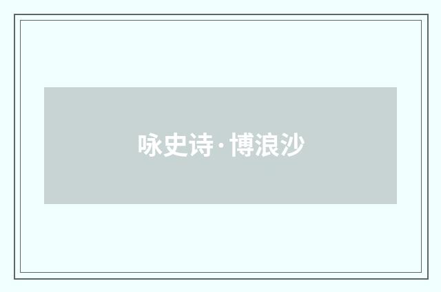 咏史诗·博浪沙
