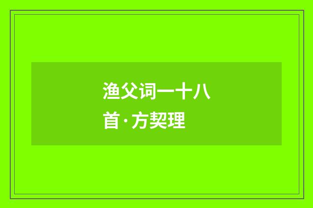 渔父词一十八首·方契理