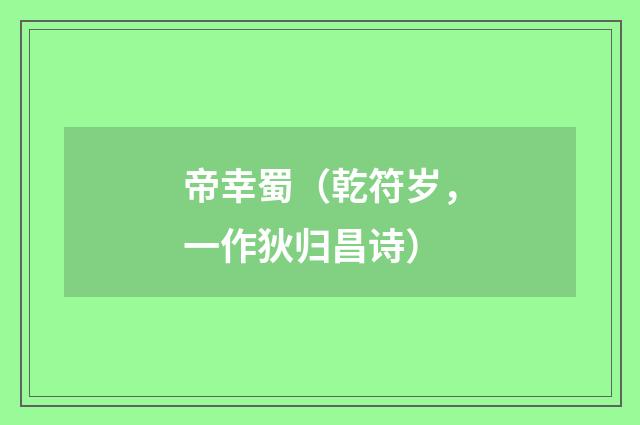 帝幸蜀（乾符岁，一作狄归昌诗）