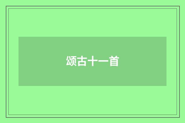 颂古十一首