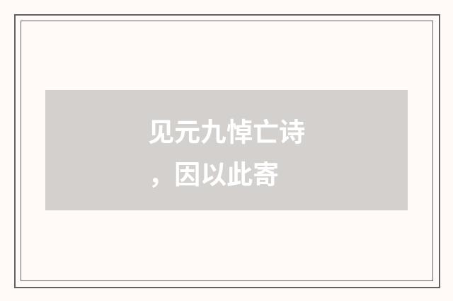 见元九悼亡诗，因以此寄