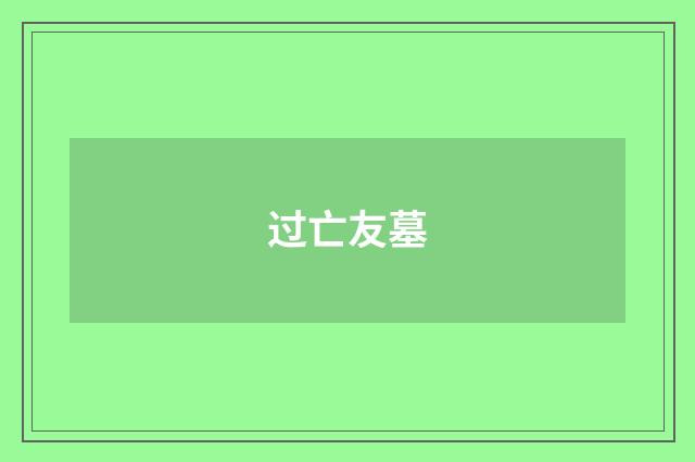 过亡友墓