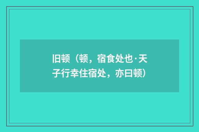 旧顿（顿，宿食处也·天子行幸住宿处，亦曰顿）