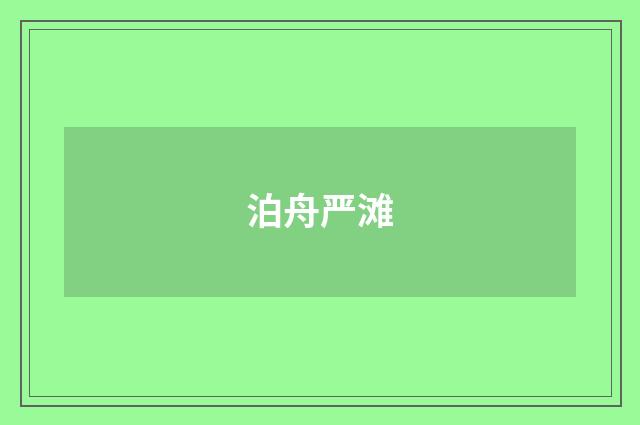 泊舟严滩