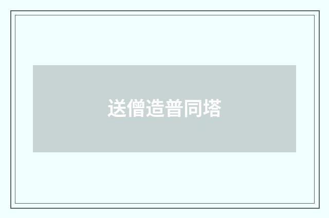 送僧造普同塔