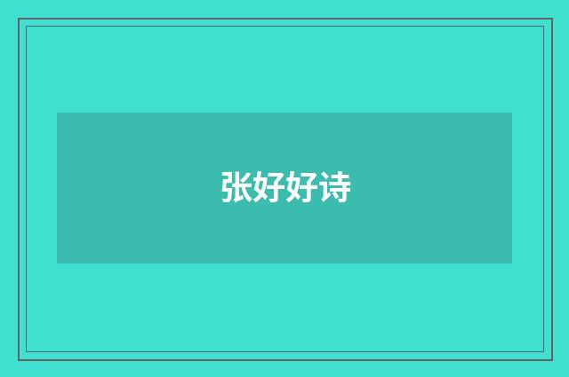 张好好诗