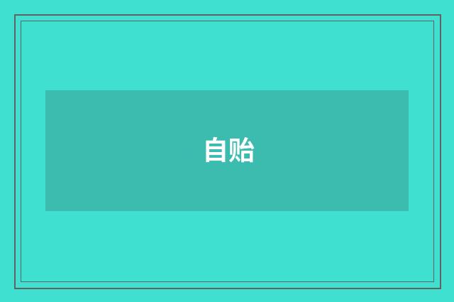 自贻