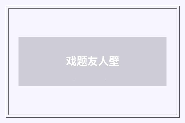 戏题友人壁