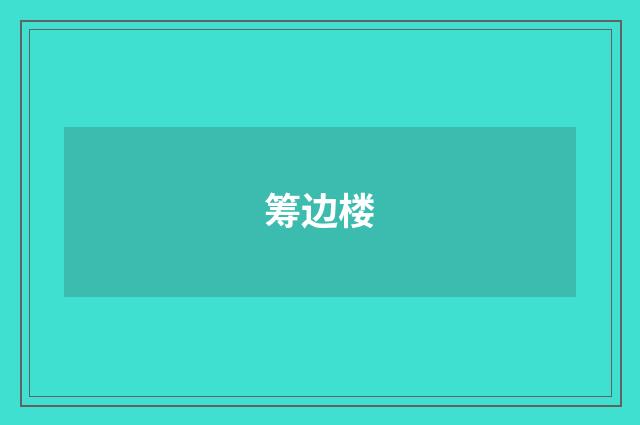 筹边楼