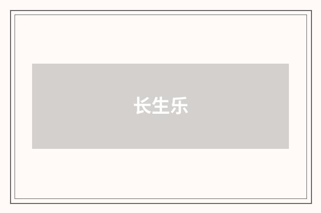 长生乐