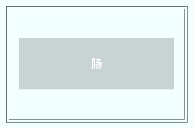 肠