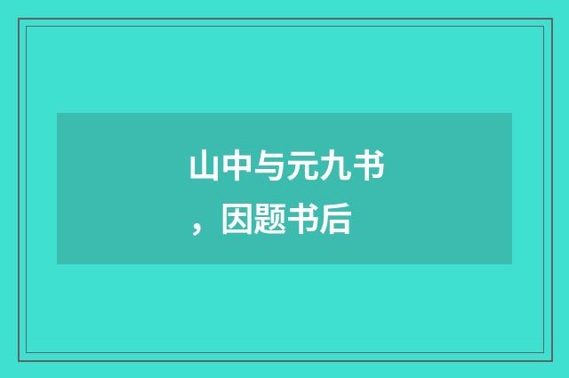 山中与元九书，因题书后