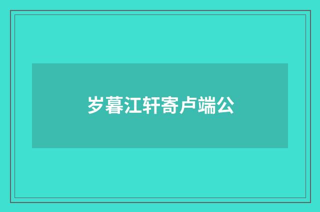 岁暮江轩寄卢端公