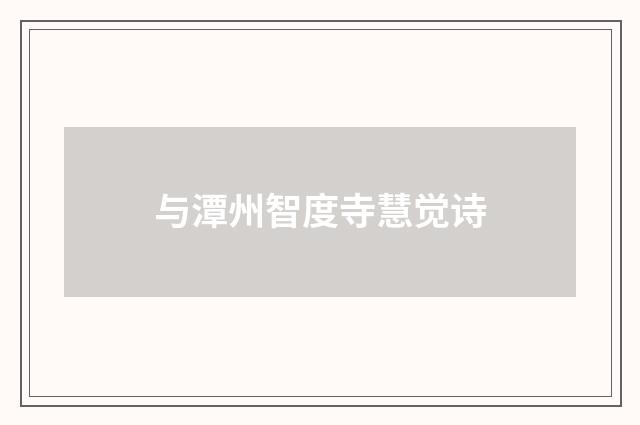与潭州智度寺慧觉诗