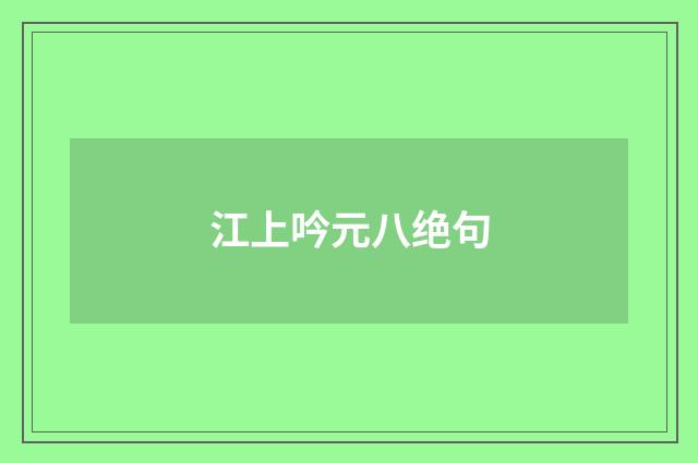 江上吟元八绝句