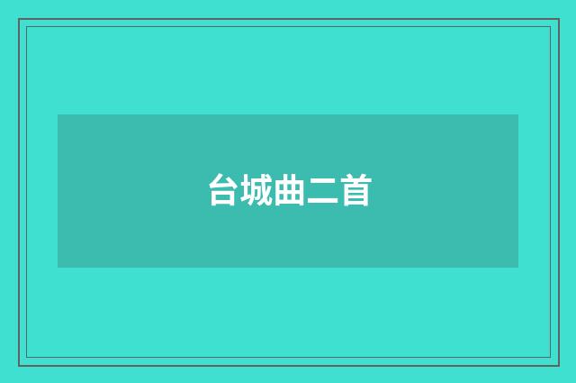 台城曲二首
