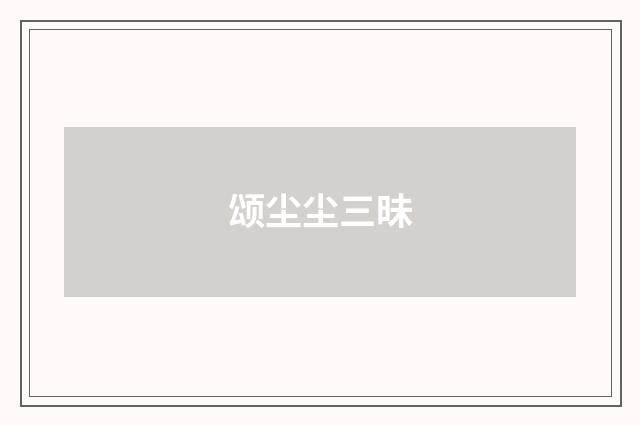 颂尘尘三昧
