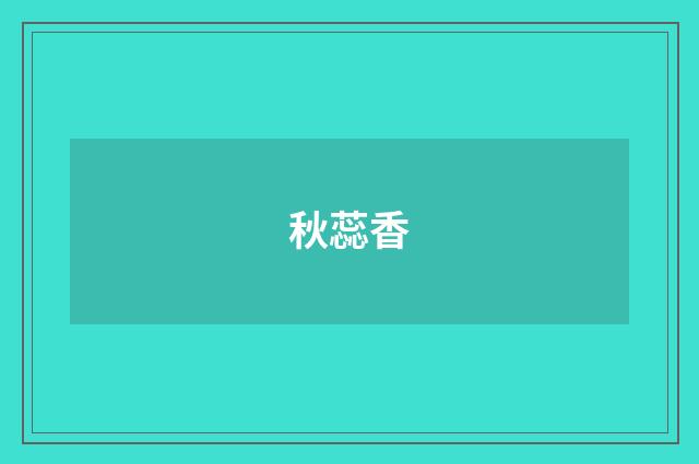 秋蕊香