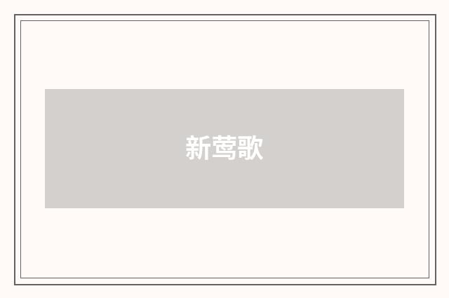 新莺歌