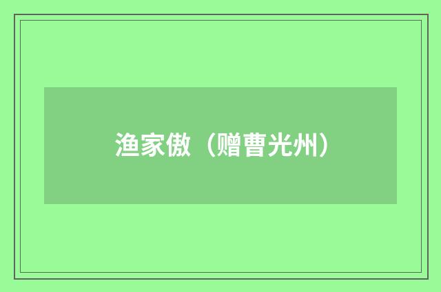 渔家傲（赠曹光州）