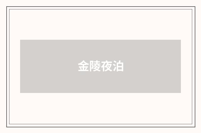 金陵夜泊