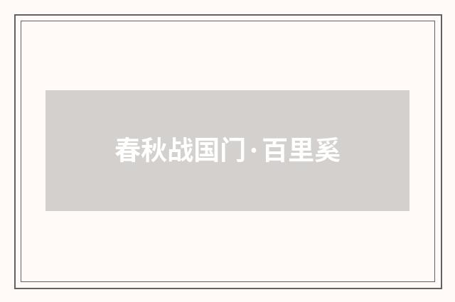 春秋战国门·百里奚