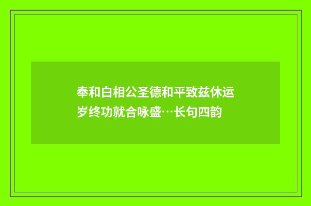 奉和白相公圣德和平致兹休运岁终功就合咏盛…长句四韵