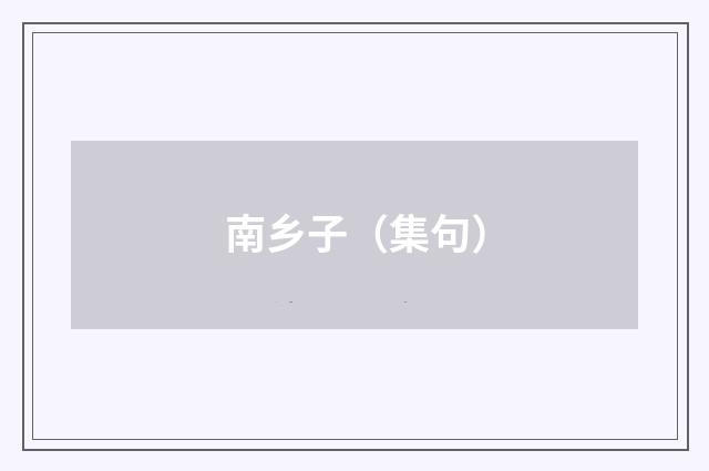 南乡子（集句）