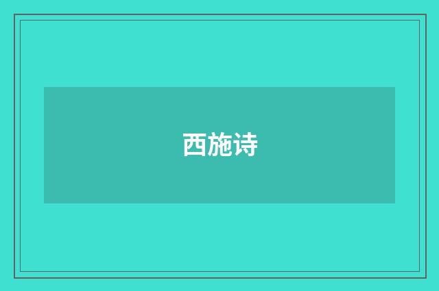 西施诗