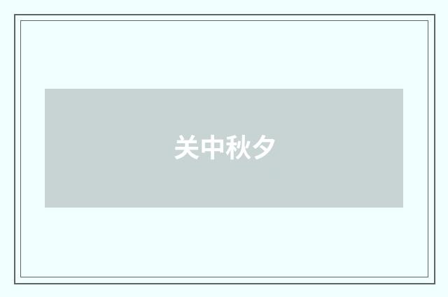 关中秋夕