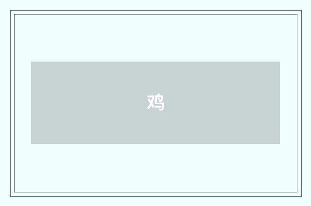 鸡