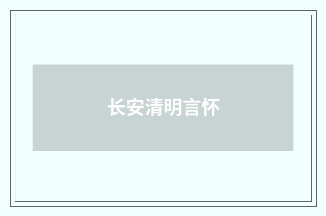 长安清明言怀