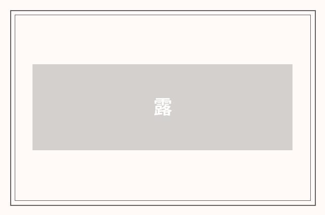 露