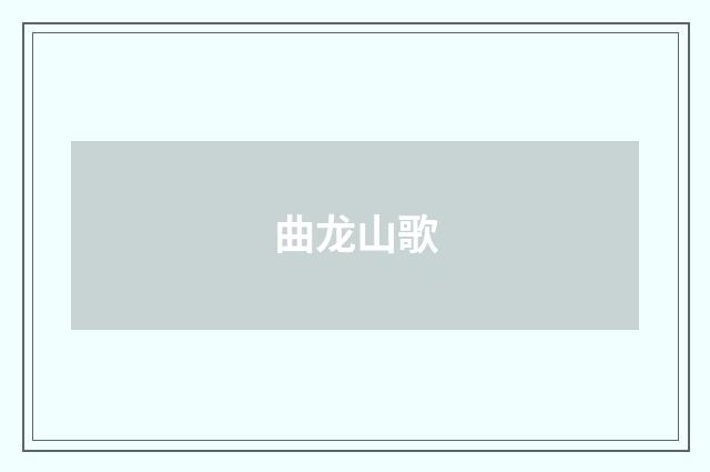 曲龙山歌