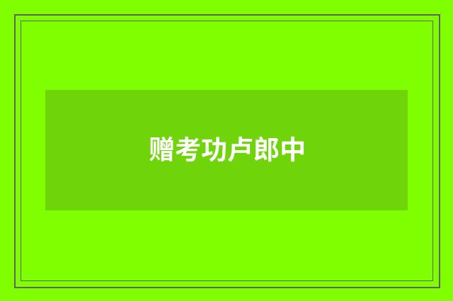 赠考功卢郎中