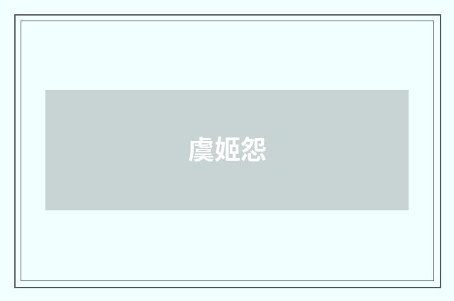 虞姬怨