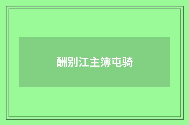 酬别江主簿屯骑