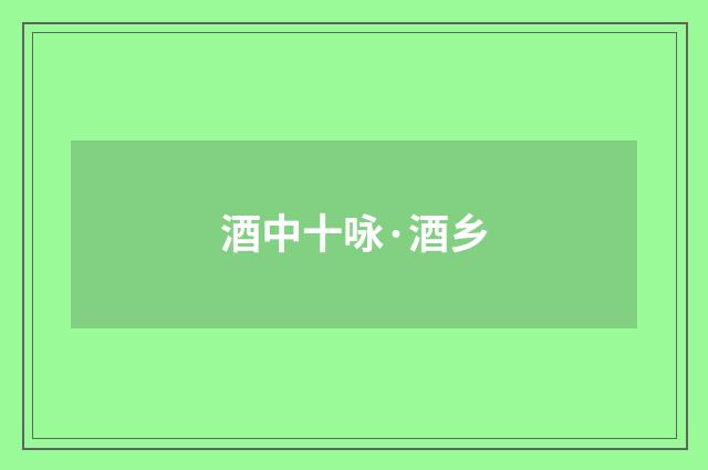 酒中十咏·酒乡