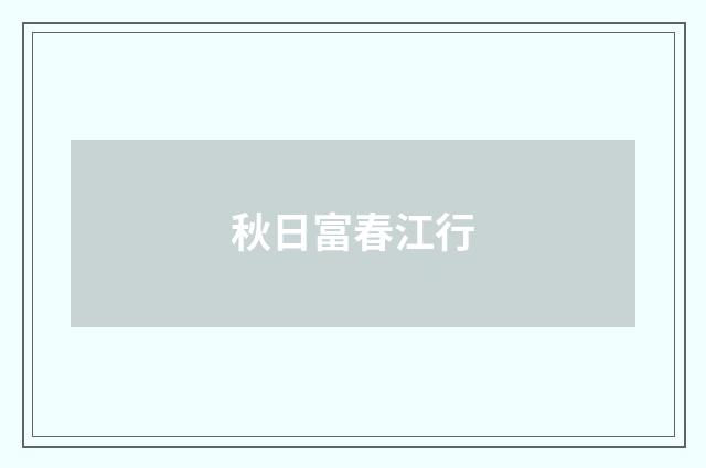 秋日富春江行